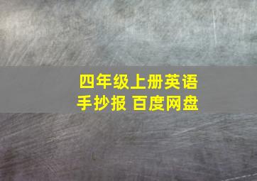 四年级上册英语手抄报 百度网盘